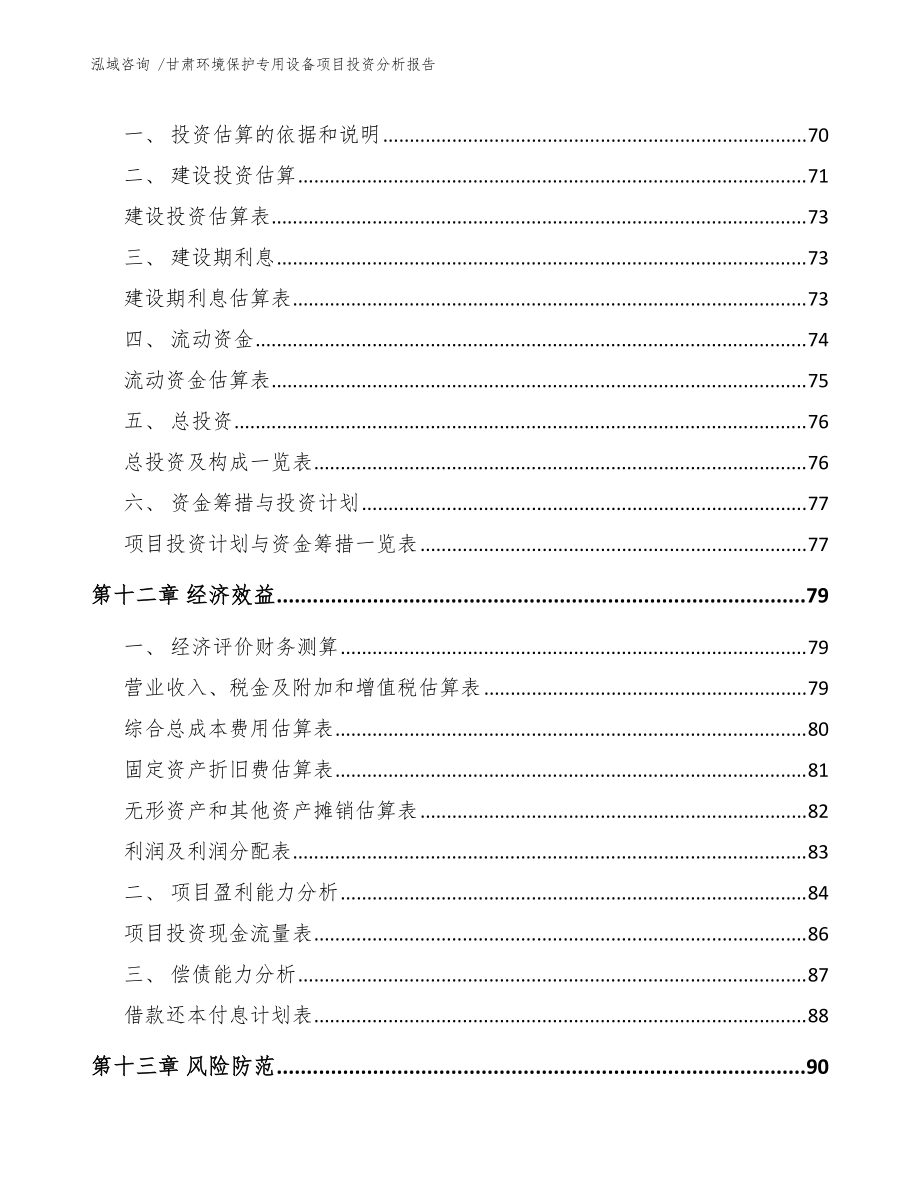 甘肃环境保护专用设备项目投资分析报告(参考模板)