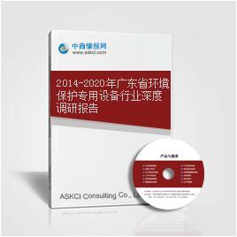 2014-2020年广东省环境保护专用设备行业深度调研报告